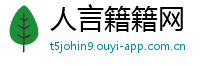 人言籍籍网
